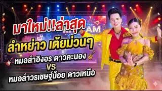ล่าสุด ลำหย่าว เต้ยม่วนๆ หมอลำอิงอร ดาวคะนอง VS หมอลำวรเชษฐ์น้อย ดาวเหนือ #ใหม่ล่าสุด #แสดงสดล่าสุด