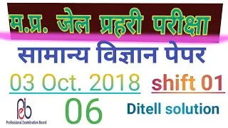 MP JAIL POLICE SCIENCE PAPER 2018|mp jail prahari science paper |FULLdiscussioninhindi|By NEETESHSIR
