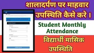 Shala darpan par student monthly attendance kaise bhare | शाला दर्पण पर विद्यार्थी मासिक उपस्थिति ||