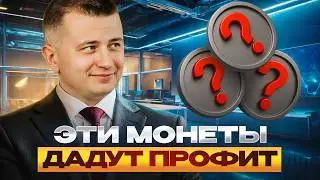 Лучшие альткоины для покупки в 2025 году!