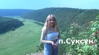 Суксун