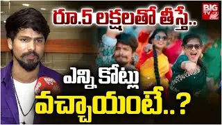 Ranu Bombai Ki Ranu Song Ramu Rathod Excusive Interview | ఎన్ని కోట్లువచ్చాయంటే..? | BIG TV