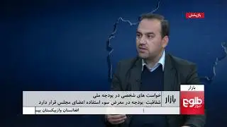 BAZAR: Watchdog Skeptical About Budget Transparency