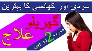 Winter Health Tips In Urdu  Khansi Ka Ilaj  Home Treatment For Cough  Healhty Foods