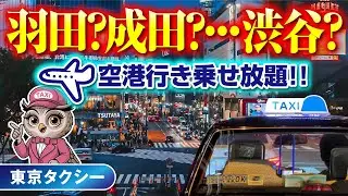 2025渋谷で覚えるべきホテル3選！空港・インバウンド編