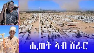 ሽራሮ ኣይቲኻ ዘይትዎፆ ቃላይ ኮይናትኒ ውዒላ  ትህዝቢ ኣብ ፀሓይ ረፍ ኢሉ ተስፋ ይገብር ዓዳሃገር ድማ ከትርፉ ላሕ ይብሉ መሕዘኒ ጫፋ ክልተ
