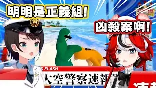 Police Station vs. Justice Team (x [Bae Oozora Subaru] [Hololive Highlights])