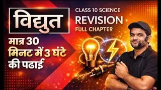 class 10 science chapter 12 विद्युत vidhyut full chapter