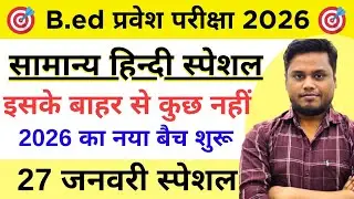 B.ed Entrance Exam Full Preparation 2026 || B.Ed Hindi Class || B.Ed Entrance Exam || 27 Jan 2026