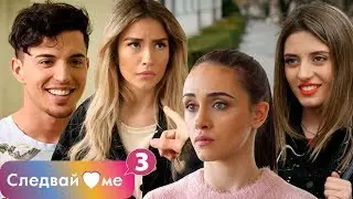 Следвай ме Spin OFF - Най-запомнящите се моменти от Сезон 3