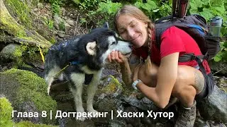 Хаски Хутор на Роза Хутор | Глава 8 | Поход - догтрекинг | Hiking with dogs on Rosa Khutor. Eng sub