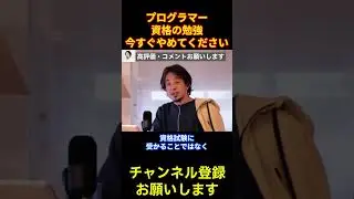 プログラマーに必要なのは資格勉強ではありません【ひろゆき/プログラマー/プログラミング】#shorts