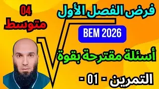  الفرض  الأول رياضيات رابعة متوسط ... تمرين رائع في الجذور _ ضرب وقسمة الجذور ..