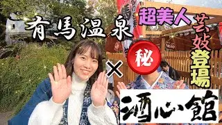 有馬温泉の超美人！！有馬芸妓と出張足湯（福寿の蔵元【神戸酒心館】）