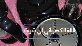 شريت طحان كهربائي 👌