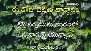 ఈ రోజు దేవుని వాగ్ధానం | January 24th | #morningdevotion | #hebron #godsword #promiseverse #bible