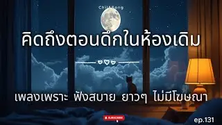 รวมเพลงเพราะ ฟังสบาย  ทุกเวลา  2026🌿131 #เพลงรัก #song #เพลงคิดถึง #เพลงเศร้า #เพลงอกหัก