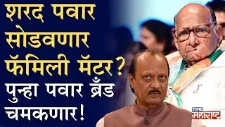 पवारांना का घडवायचंय दादा-ताईंचं मनोमिलन? राष्ट्रवादी कुणाच्या हाती?। Sharad Pawar । Supriya Sule