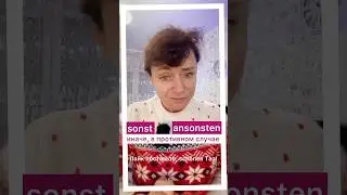 🇩🇪 Sonst VS ansonsten #bozenakorn #немецкий #deutsch #sonst #ansonsten #sonstbozenakorn