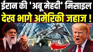 Iran America War Update: ईरान की 'अबू मेहदी' मिसाइल देख भागे अमेरिकी जहाज !| Missiles | World |N18G