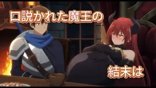 魔王を口説く勇者　アニメ