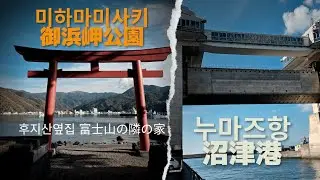 “누마즈 미하마미사키… 왜 이제 알았지? 🌊 숨겨진 절경 + 누마즈항 + 스테이크 맛집 🥩 「沼津・三浜岬… どうして今まで知らなかったんだろう？ 🌊隠れた絶景＋沼津港＋ステーキ名店 🥩」