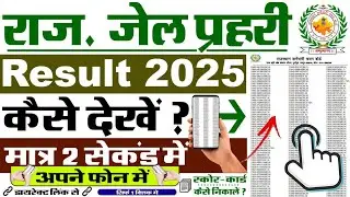 Jail Prahari Result 2025 Kaise Dekhe ? How to Check Jail Prahari Result 2025