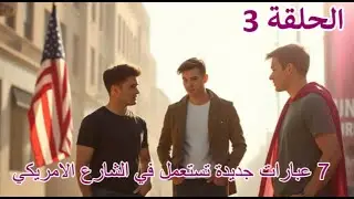 الحلقة 3 : 7 عبارات جديدة تستعمل بشكل يومي في الشارع الامريكي