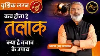 वृश्चिक लग्न कब होता है तलाक़ | Divorce yog in Kundli |Divorce yog | #divorceyog |AcharyaChandrakant