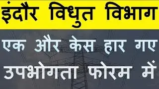 Indore MPEB Another case lost in Consumer Forum | इंदौर MPEB उपभोगता फोरम में एक और केस हार गए