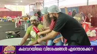 കലവറയില്‍ പഴയിടം ഒളിപ്പിച്ചുവെച്ച സര്‍പ്രൈസ് കണ്ടോ? | School Kalolsavam