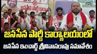 జనసేన పార్టీ కార్యాలయంలో జనసేన ఇన్ చార్జ్ శ్రీనివాసరావు సమావేశం | Vizianagaram | Prime9 News