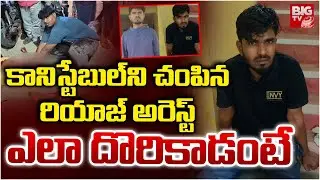 Nizamabad Criminal Riyaz Arrest | Constable Pramod Case Latest Update |చిక్కిన రియాజ్ | BIG TV