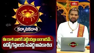 పట్టిందల్లా బంగారమే.. ఉద్యోగస్తులకు సువర్ణ అవకాశం! | Cancer | Weekly Horoscope 11th - 17th January