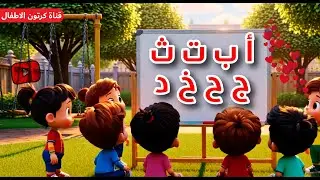 الحروف الابجدية العربية للأطفال