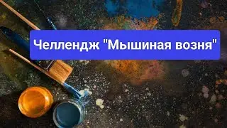 Мышиная возня | Декабрь 2025 🎄