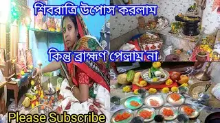 🙏🙏 শিবরাত্রি উপোস করলাম কিন্তু ব্রাহ্মণ পেলাম না। Laxmi Basudev blogs #