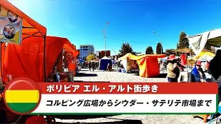 【ボリビア】エル・アルト⑪コルピング広場からシウダー・サテリテ市場まで