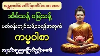 အိမ်သန့်မြေသန့်စေရန်အတွက် ကမ္မဝါစာ @BuddhaLight-ဗုဒ္ဓအလင်းရောင် 