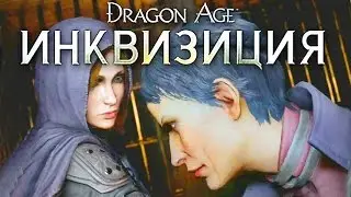 ПОЛНЫЙ РАЗРЫВ! Dragon Age: Inquisition (Инквизиция) на русском (1080p)