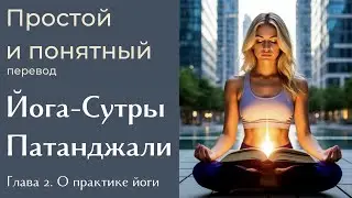 Йога-Сутры Патанджали. Простой и понятный перевод. глава 2. Практика йоги (Садханапада)
