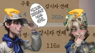 [제5인격] 듀오를 칭찬합니다 (1)