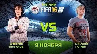 Турнир Игромании по FIFA 16. ПОЛУФИНАЛ. Дмитрий Колганов vs Геннадий Галкин