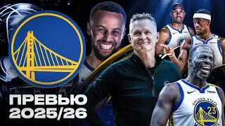 ПОСЛЕДНИЙ ТАНЕЦ ОТ ГОЛДЕН СТЭЙТ? | ПРЕВЬЮ СЕЗОНА NBA 2025/2026