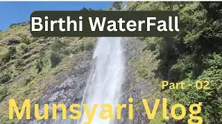 उत्तराखण्ड का सबसे बड़ा वॉटरफॉल Birthi Waterfall Munsiyari Trip Part-02 #munsyari #uttrakhand #trip