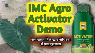IMC Agro Activator Demo ll किसानों की बैठक ll