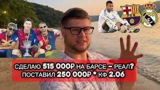 Барселона – Реал Мадрид ⚽️ | прогноз на Суперкубок Испании 🔥 КФ 2.06 | ставка 250 000₽