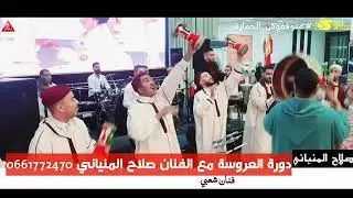 دورة العروسة👰&zwj;♂️ مع الفنان صلاح المنياني 2022 dora la3rosa 👰&zwj;♂️ Salah EL Meniani 0661/77/24/70