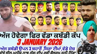 ਅੱਜ ਹੋਵੇਗਾ ਫਿਰ ਵੱਡਾ ਕਬੱਡੀ ਕੱਪ,Aaj De Kabaddi Cup 3 January 2026। Kabaddi live। Live Kabaddi 