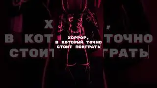 Классные хорроры, правда? 🙌 #roblox #роблокс #horrorroblox #scarygame